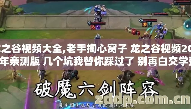龙之谷视频大全,老手掏心窝子 龙之谷视频2026年亲测版 几个坑我替你踩过了 别再白交学费 龙之谷视频大全,老手掏心窝子 龙之谷视频2026年亲测版 几个坑我替你踩过了 别再白交学费