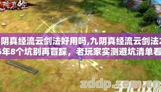 九阴真经流云剑法好用吗,九阴真经流云剑法2026年8个坑别再盲踩,老玩家实测避坑清单看完直接选? 九阴真经流云剑法好用吗,九阴真经流云剑法2026年8个坑别再盲踩,老玩家实测避坑清单看完直接选?