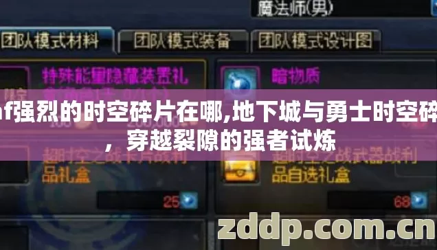 dnf强烈的时空碎片在哪,地下城与勇士时空碎片，穿越裂隙的强者试炼