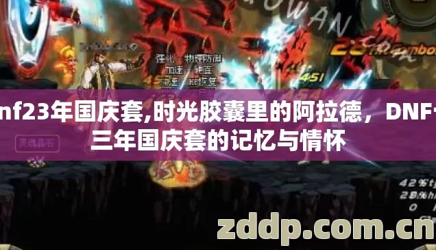 dnf23年国庆套,时光胶囊里的阿拉德,DNF十三年国庆套的记忆与情怀 dnf23年国庆套,时光胶囊里的阿拉德,DNF十三年国庆套的记忆与情怀