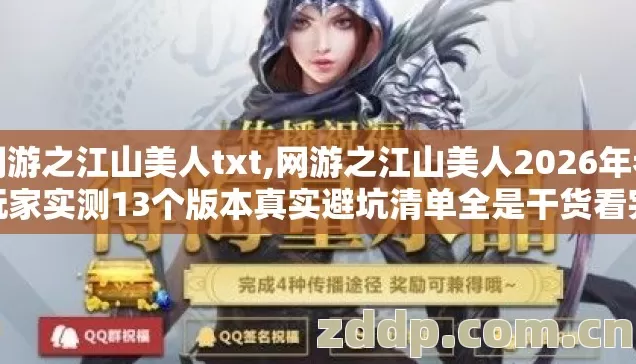 网游之江山美人txt,网游之江山美人2026年老玩家实测13个版本真实避坑清单全是干货看完直接选就行 网游之江山美人txt,网游之江山美人2026年老玩家实测13个版本真实避坑清单全是干货看完直接选就行