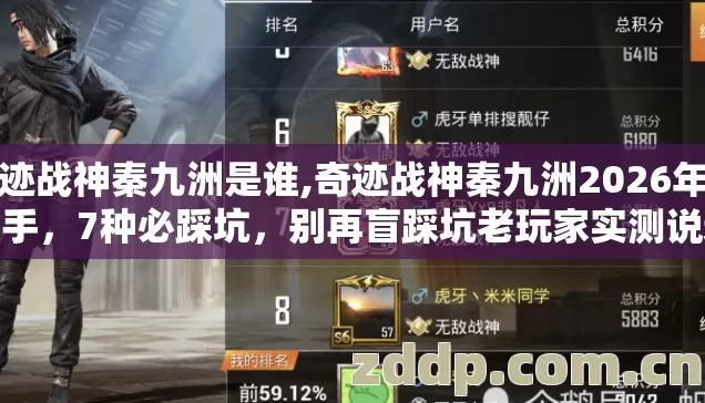 奇迹战神秦九洲是谁,奇迹战神秦九洲2026年的新手,7种必踩坑,别再盲踩坑老玩家实测说透真相 奇迹战神秦九洲是谁,奇迹战神秦九洲2026年的新手,7种必踩坑,别再盲踩坑老玩家实测说透真相