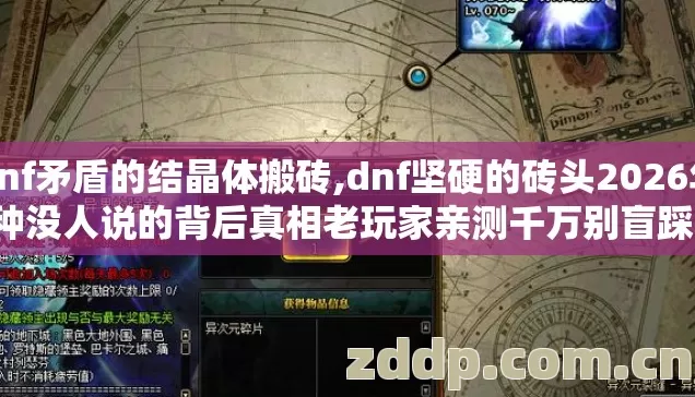 dnf矛盾的结晶体搬砖,dnf坚硬的砖头2026年7种没人说的背后真相老玩家亲测千万别盲踩坑 dnf矛盾的结晶体搬砖,dnf坚硬的砖头2026年7种没人说的背后真相老玩家亲测千万别盲踩坑