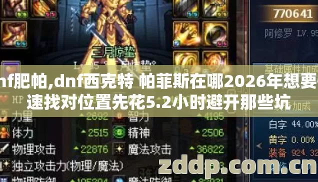dnf肥帕,dnf西克特 帕菲斯在哪2026年想要快速找对位置先花5.2小时避开那些坑 dnf肥帕,dnf西克特 帕菲斯在哪2026年想要快速找对位置先花5.2小时避开那些坑
