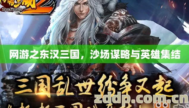 网游之东汉三国,沙场谋略与英雄集结 网游之东汉三国,沙场谋略与英雄集结