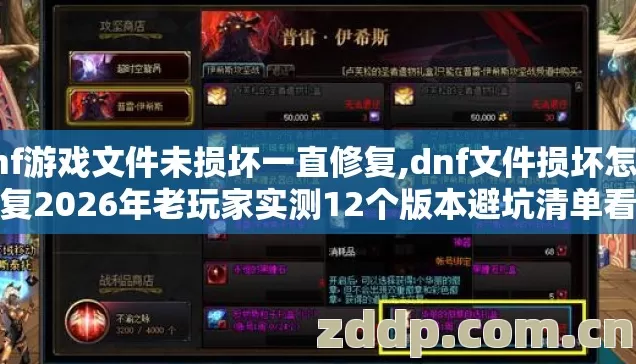 dnf游戏文件未损坏一直修复,dnf文件损坏怎么修复2026年老玩家实测12个版本避坑清单看完直接选? dnf游戏文件未损坏一直修复,dnf文件损坏怎么修复2026年老玩家实测12个版本避坑清单看完直接选?