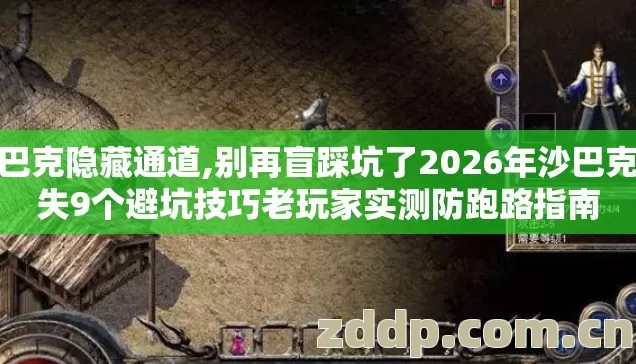 沙巴克隐藏通道,别再盲踩坑了2026年沙巴克消失9个避坑技巧老玩家实测防跑路指南 沙巴克隐藏通道,别再盲踩坑了2026年沙巴克消失9个避坑技巧老玩家实测防跑路指南