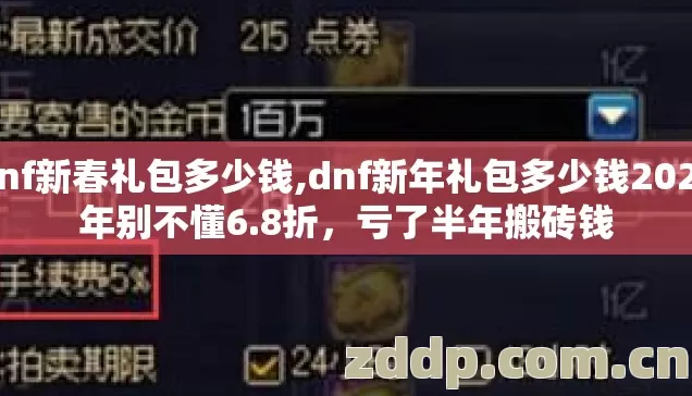 dnf新春礼包多少钱,dnf新年礼包多少钱2026年别不懂6.8折,亏了半年搬砖钱 dnf新春礼包多少钱,dnf新年礼包多少钱2026年别不懂6.8折,亏了半年搬砖钱
