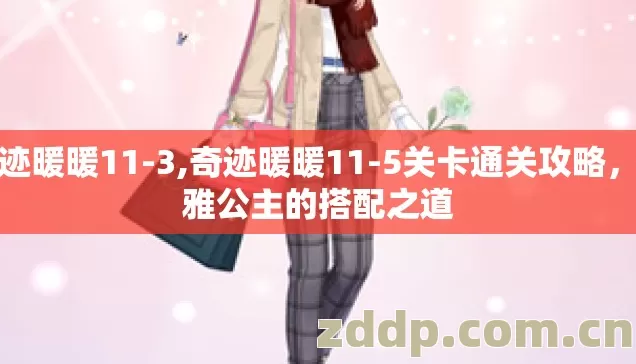 奇迹暖暖11-3,奇迹暖暖11-5关卡通关攻略,优雅公主的搭配之道 奇迹暖暖11-3,奇迹暖暖11-5关卡通关攻略,优雅公主的搭配之道