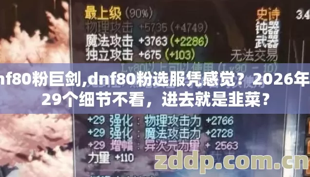 dnf80粉巨剑,dnf80粉选服凭感觉？2026年这29个细节不看，进去就是韭菜？