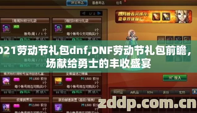 2021劳动节礼包dnf,DNF劳动节礼包前瞻，一场献给勇士的丰收盛宴