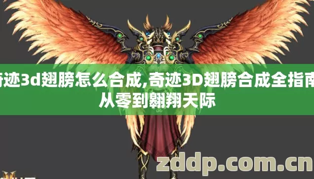 奇迹3d翅膀怎么合成,奇迹3D翅膀合成全指南,从零到翱翔天际 奇迹3d翅膀怎么合成,奇迹3D翅膀合成全指南,从零到翱翔天际