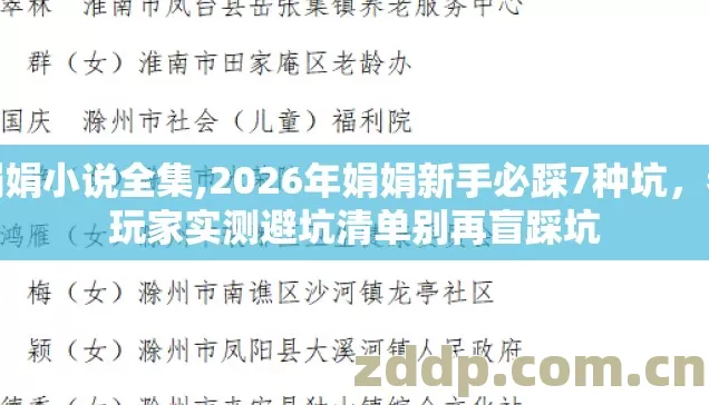 娟娟小说全集,2026年娟娟新手必踩7种坑，老玩家实测避坑清单别再盲踩坑