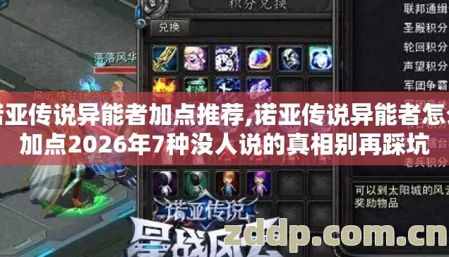 诺亚传说异能者加点推荐,诺亚传说异能者怎么加点2026年7种没人说的真相别再踩坑 诺亚传说异能者加点推荐,诺亚传说异能者怎么加点2026年7种没人说的真相别再踩坑