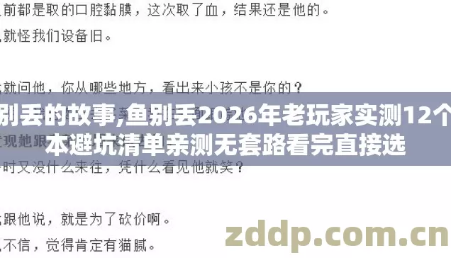 鱼别丢的故事,鱼别丢2026年老玩家实测12个版本避坑清单亲测无套路看完直接选 鱼别丢的故事,鱼别丢2026年老玩家实测12个版本避坑清单亲测无套路看完直接选