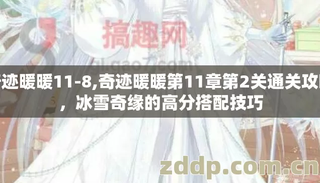 奇迹暖暖11-8,奇迹暖暖第11章第2关通关攻略，冰雪奇缘的高分搭配技巧