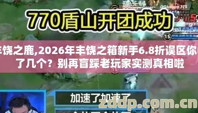 丰饶之鹿,2026年丰饶之箱新手6.8折误区你中了几个？别再盲踩老玩家实测真相啦