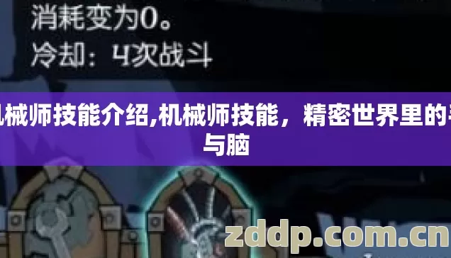 机械师技能介绍,机械师技能,精密世界里的手与脑 机械师技能介绍,机械师技能,精密世界里的手与脑