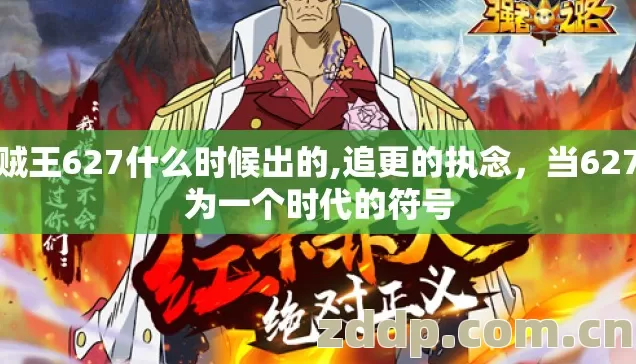 海贼王627什么时候出的,追更的执念,当627成为一个时代的符号 海贼王627什么时候出的,追更的执念,当627成为一个时代的符号