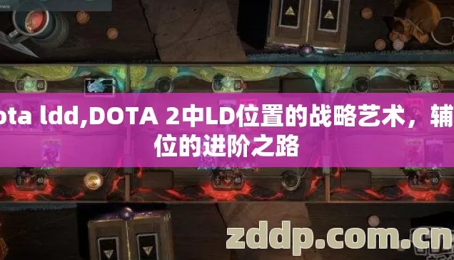 dota ldd,DOTA 2中LD位置的战略艺术，辅助位的进阶之路