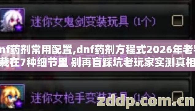dnf药剂常用配置,dnf药剂方程式2026年老手也栽在7种细节里 别再盲踩坑老玩家实测真相没人说 dnf药剂常用配置,dnf药剂方程式2026年老手也栽在7种细节里 别再盲踩坑老玩家实测真相没人说
