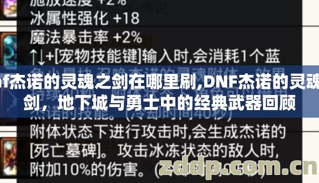 dnf杰诺的灵魂之剑在哪里刷,DNF杰诺的灵魂之剑，地下城与勇士中的经典武器回顾