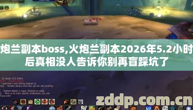 火炮兰副本boss,火炮兰副本2026年5.2小时背后真相没人告诉你别再盲踩坑了