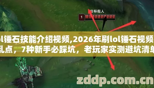 lol锤石技能介绍视频,2026年刷lol锤石视频别乱点,7种新手必踩坑,老玩家实测避坑清单 lol锤石技能介绍视频,2026年刷lol锤石视频别乱点,7种新手必踩坑,老玩家实测避坑清单