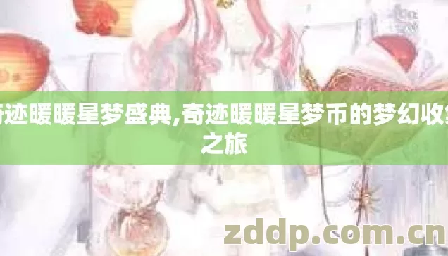 奇迹暖暖星梦盛典,奇迹暖暖星梦币的梦幻收集之旅 奇迹暖暖星梦盛典,奇迹暖暖星梦币的梦幻收集之旅