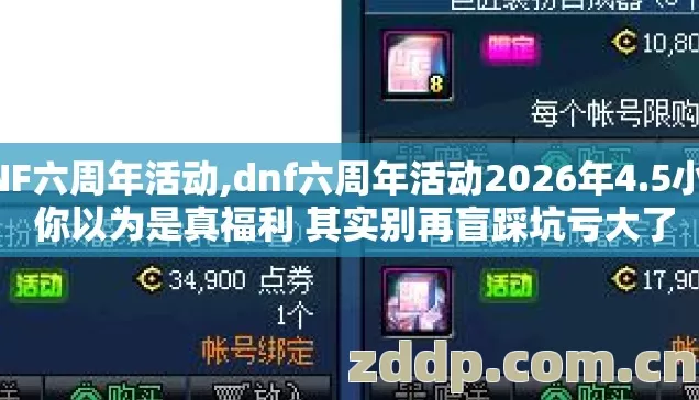 DNF六周年活动,dnf六周年活动2026年4.5小时 你以为是真福利 其实别再盲踩坑亏大了 DNF六周年活动,dnf六周年活动2026年4.5小时 你以为是真福利 其实别再盲踩坑亏大了