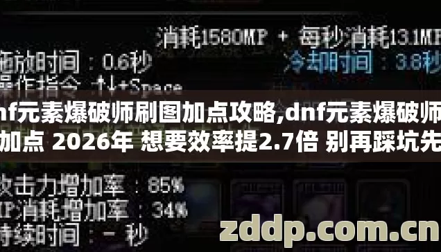 dnf元素爆破师刷图加点攻略,dnf元素爆破师刷图加点 2026年 想要效率提2.7倍 别再踩坑先做第4个细节