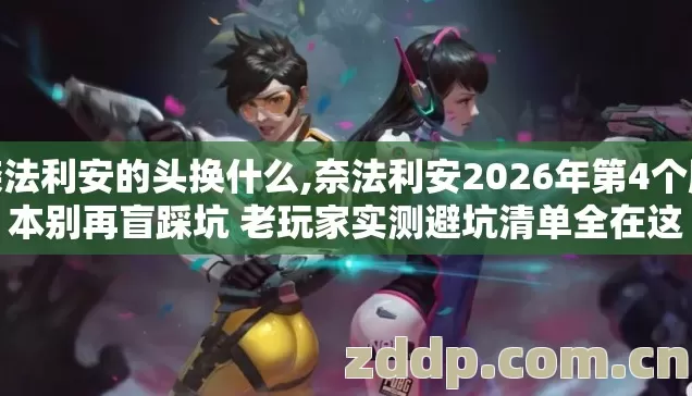 奈法利安的头换什么,奈法利安2026年第4个版本别再盲踩坑 老玩家实测避坑清单全在这 奈法利安的头换什么,奈法利安2026年第4个版本别再盲踩坑 老玩家实测避坑清单全在这
