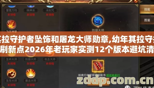 其拉守护者坠饰和屠龙大师勋章,幼年其拉守护者刷新点2026年老玩家实测12个版本避坑清单看完直接选别错过 其拉守护者坠饰和屠龙大师勋章,幼年其拉守护者刷新点2026年老玩家实测12个版本避坑清单看完直接选别错过