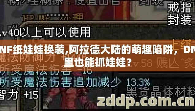 DNF纸娃娃换装,阿拉德大陆的萌趣陷阱,DNF里也能抓娃娃? DNF纸娃娃换装,阿拉德大陆的萌趣陷阱,DNF里也能抓娃娃?