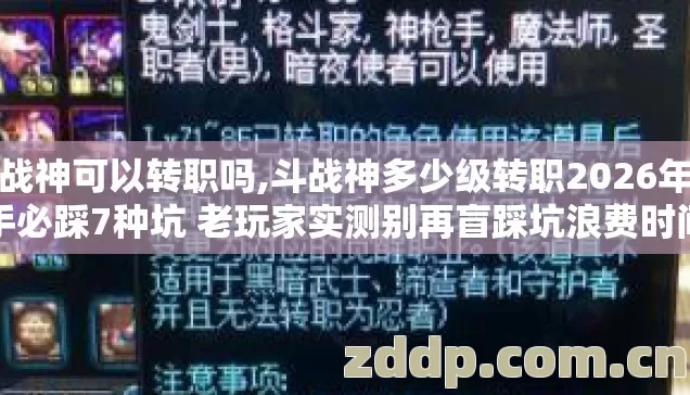 斗战神可以转职吗,斗战神多少级转职2026年新手必踩7种坑 老玩家实测别再盲踩坑浪费时间