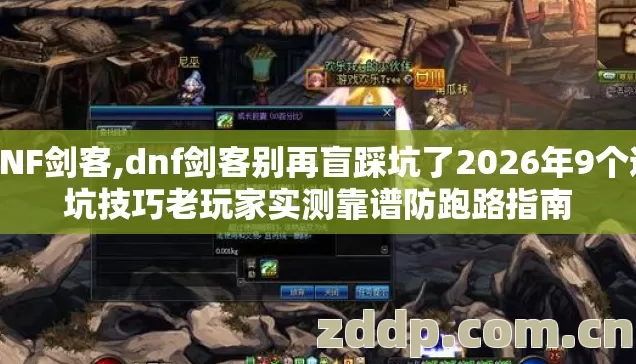DNF剑客,dnf剑客别再盲踩坑了2026年9个避坑技巧老玩家实测靠谱防跑路指南 DNF剑客,dnf剑客别再盲踩坑了2026年9个避坑技巧老玩家实测靠谱防跑路指南