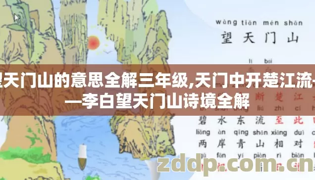 望天门山的意思全解三年级,天门中开楚江流——李白望天门山诗境全解 望天门山的意思全解三年级,天门中开楚江流——李白望天门山诗境全解