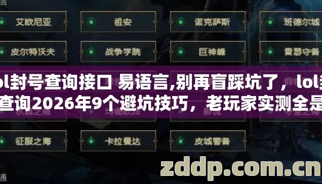 lol封号查询接口 易语言,别再盲踩坑了,lol封号查询2026年9个避坑技巧,老玩家实测全是干货根本不用求人 lol封号查询接口 易语言,别再盲踩坑了,lol封号查询2026年9个避坑技巧,老玩家实测全是干货根本不用求人