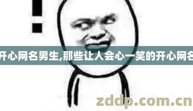 开心网名男生,那些让人会心一笑的开心网名 开心网名男生,那些让人会心一笑的开心网名