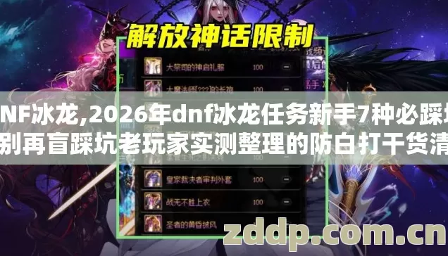 DNF冰龙,2026年dnf冰龙任务新手7种必踩坑,别再盲踩坑老玩家实测整理的防白打干货清单 DNF冰龙,2026年dnf冰龙任务新手7种必踩坑,别再盲踩坑老玩家实测整理的防白打干货清单