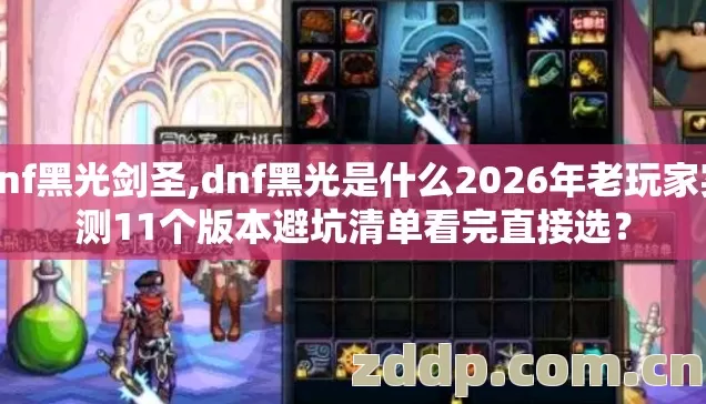 dnf黑光剑圣,dnf黑光是什么2026年老玩家实测11个版本避坑清单看完直接选? dnf黑光剑圣,dnf黑光是什么2026年老玩家实测11个版本避坑清单看完直接选?