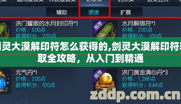 剑灵大漠解印符怎么获得的,剑灵大漠解印符获取全攻略,从入门到精通 剑灵大漠解印符怎么获得的,剑灵大漠解印符获取全攻略,从入门到精通