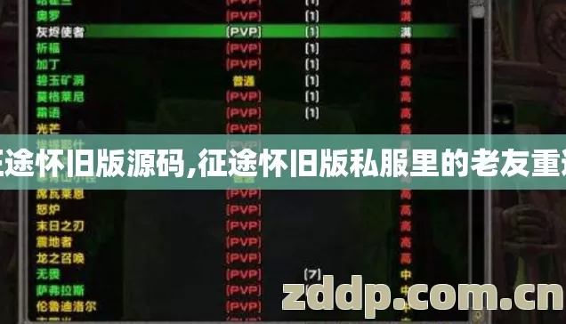 征途怀旧版源码,征途怀旧版私服里的老友重逢 征途怀旧版源码,征途怀旧版私服里的老友重逢