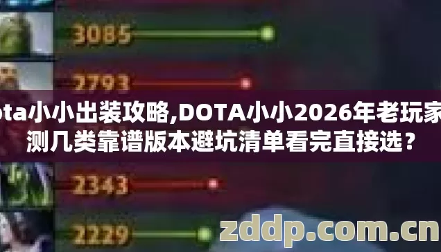 dota小小出装攻略,DOTA小小2026年老玩家实测几类靠谱版本避坑清单看完直接选? dota小小出装攻略,DOTA小小2026年老玩家实测几类靠谱版本避坑清单看完直接选?
