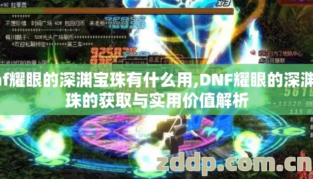 dnf耀眼的深渊宝珠有什么用,DNF耀眼的深渊宝珠的获取与实用价值解析 dnf耀眼的深渊宝珠有什么用,DNF耀眼的深渊宝珠的获取与实用价值解析