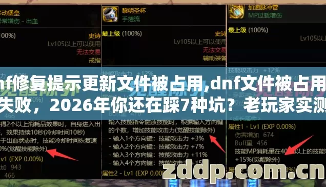 dnf修复提示更新文件被占用,dnf文件被占用更新失败,2026年你还在踩7种坑?老玩家实测别再盲踩坑 dnf修复提示更新文件被占用,dnf文件被占用更新失败,2026年你还在踩7种坑?老玩家实测别再盲踩坑