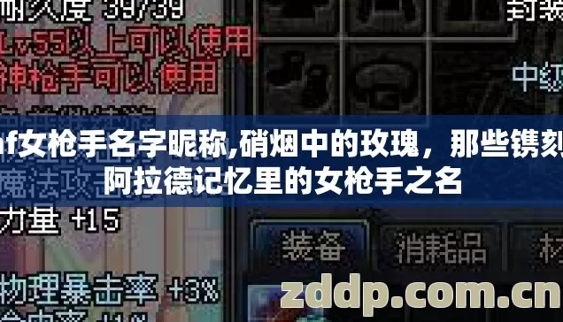 dnf女枪手名字昵称,硝烟中的玫瑰，那些镌刻在阿拉德记忆里的女枪手之名