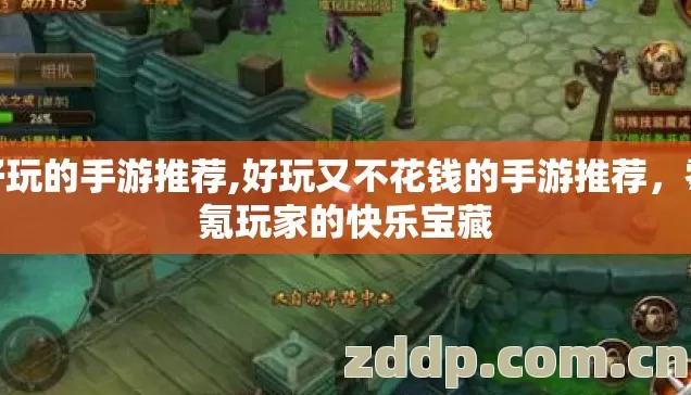 好玩的手游推荐,好玩又不花钱的手游推荐，零氪玩家的快乐宝藏
