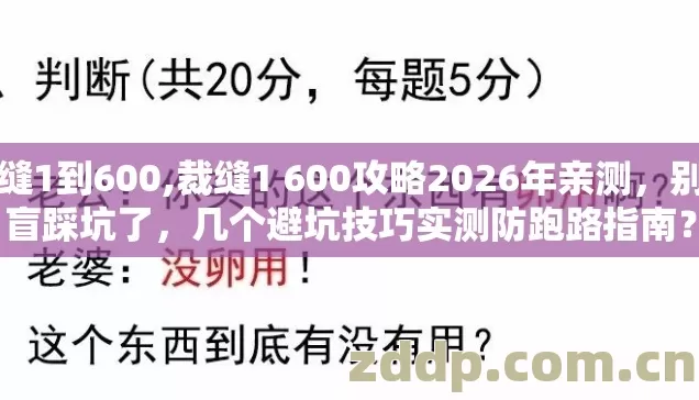 裁缝1到600,裁缝1 600攻略2026年亲测,别再盲踩坑了,几个避坑技巧实测防跑路指南? 裁缝1到600,裁缝1 600攻略2026年亲测,别再盲踩坑了,几个避坑技巧实测防跑路指南?