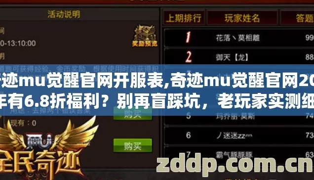 奇迹mu觉醒官网开服表,奇迹mu觉醒官网2026年有6.8折福利?别再盲踩坑,老玩家实测细节 奇迹mu觉醒官网开服表,奇迹mu觉醒官网2026年有6.8折福利?别再盲踩坑,老玩家实测细节